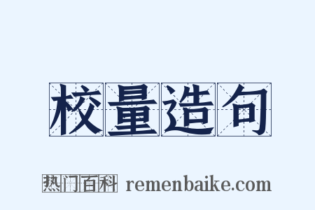 校量造句是什么意思的图片
